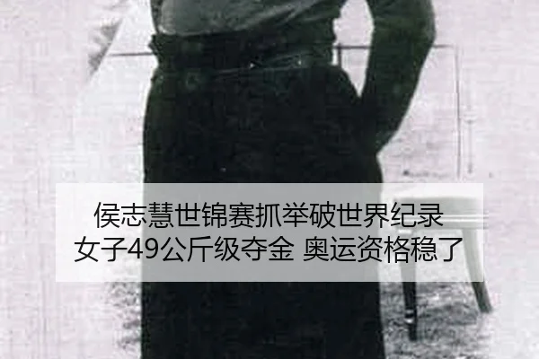 hou-zhi-hui-shi-jin-sai-zhua-ju-po-shi-jie-ji-lu-nv-zi-gong-jin-ji-duo-jin-ao-yun-zi-ge-wen-le-2-608.jpg
